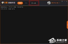 斗鱼直播伴侣怎么设置画面？斗鱼直播伴侣设置画面清晰的方法教程