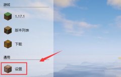 我的世界hmcl启动器如何调用内存？hmcl启动器调用内存的方法