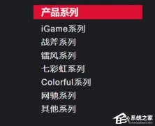 七彩虹显卡等级如何划分？七彩虹显卡等级介绍