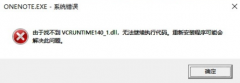 vcruntime140_1.dll丢失的解决方法 vcruntime140_1.dll丢失怎么办