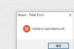 安装更新Steam提示Failed to load Steamui.dll怎么办？
