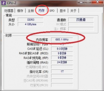 CPU-Z怎么看内存条频率？CPU-Z看内存条频率方法