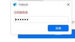 ToDesk访问被拒绝怎么办？ToDesk访问被拒绝的解决方法