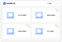 WPS如何进行快速截屏？WPS快速截屏的方法