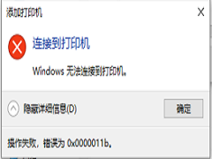 Win10 22H2共享打印机0x0000011b错误怎么解决？