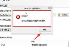 NVIDIA控制面板拒绝访问怎么办？NVIDIA控制面板拒绝访问的解决方法