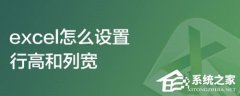 excel怎么设置行高和列宽？excel设置行高和列宽的方法