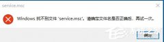 Windows找不到servicemsc文件怎么办？
