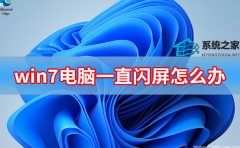 win7电脑一直闪屏怎么办 windows7电脑一直闪屏解决方法