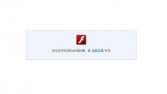 adobe flash player版本太旧怎么更新?更新adobe flash player方法教程