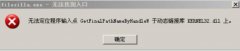 无法定位程序输入点kernel32.dll怎么解决？