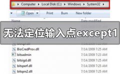 无法定位程序输入点_except1于动态链接库怎么解决？