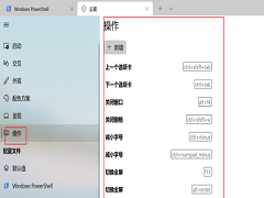 Windows Terminal使用快捷键有哪些？Windows终端快捷键介绍