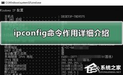 ipconfig命令有什么用？ipconfig命令作用详细介绍