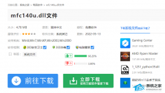 找不到mfc140u.dll怎么解决？mfc140u.dll丢失的解决方法