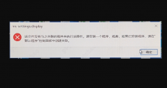 电脑打开设置提示该文件没有与之关联的程序来执行该操作怎么办？