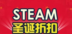Steam秋促和圣诞哪个力度大?小编告诉你