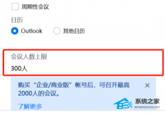 腾讯会议人数上限是多少？腾讯会议人数上限介绍