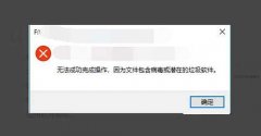 Win10无法成功完成操作因为文件包含病毒或潜在的垃圾软件解决方案