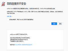 火狐浏览器提示您的连接并不安全怎么解决