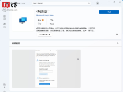 修复无法从微软商城下载 BUG，微软即将更新“快速助手”应用
