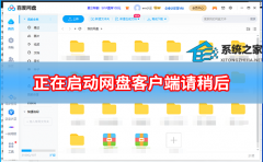 百度网盘下载一直显示正在启动网盘客户端请稍后怎么办？