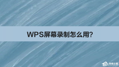 WPS屏幕录制怎么用？WPS屏幕录制功能使用方法（附屏幕录制功能用不了的解决方法！）