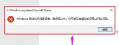 Windows10无法访问指定设备路径或文件怎么解决？