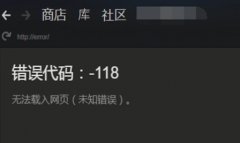 Win10打开steam创意工坊显示错误代码如何解决？