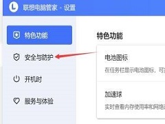 联想电脑管家怎么关闭防火墙？联想电脑管家关闭安全防护的方法