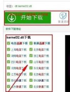 Win10系统提示无法定位程序输入点于动态链接库kernel32.dll的解决办法