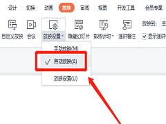 WPS ppt怎么设置自动播放？wps ppt如何设置自动放映？