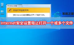 您的Internet安全设置阻止打开一个或多个文件怎么解决