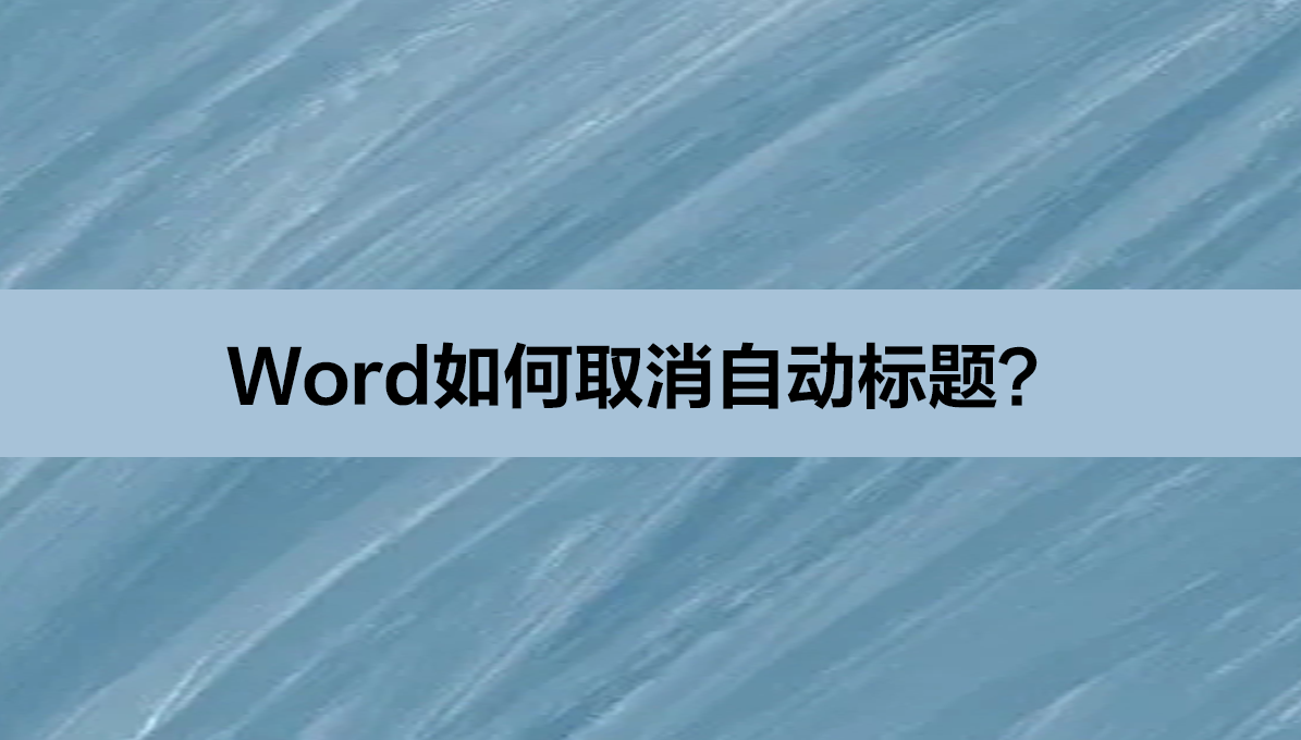 Word如何取消自动标题？Word回车换行后就自动标题的解决方法