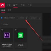amd如何设置显卡提高游戏性能？amd显卡游戏设置最流畅的方法