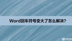Word回车符号变大了？Word回车符号变小恢复正常的解决方法