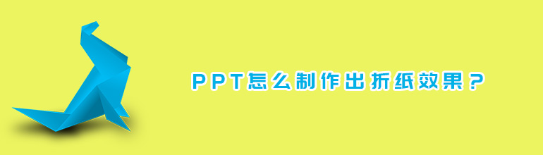 PPT如何制作折纸效果？PPT制作折纸效果教程