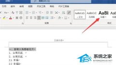 Word如何设置一二三级标题？Word文档一二三级标题设置教程