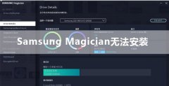 Samsung Magician无法安装怎么办？三星魔术师无法安装的解决方法