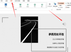 PPT怎么设置音乐在某一页停止？PPT设置音乐在某一页停止的操作