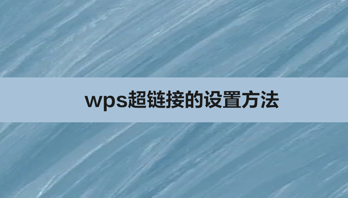wps超链接怎么弄？wps超链接的设置方法