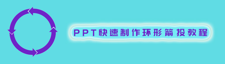 PPT环形箭头怎么画？PPT绘制环形箭头的方法