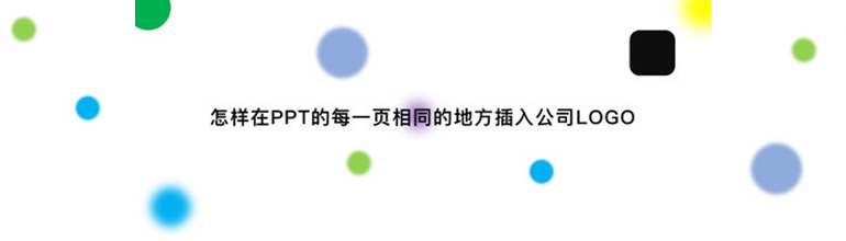 PPT如何在每一页相同的地方插入公司logo？