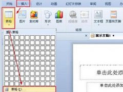 WPS演示如何制作表格的操作方法详细教学
