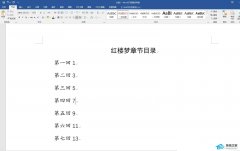 Word目录怎么一键快速对齐？ Word一键快速对齐目录的方法