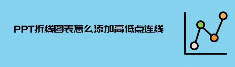 PPT折线图表如何添加高低点连线？PPT折线图插入高低点连线的方法