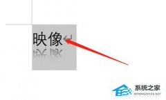 Word文本怎么调整透明度？Word设置文字透明度的方法