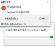 Win10更新KB5009596共享打印机出现错误0x0000011b怎么办？