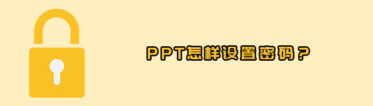 PPT密码怎么设置？给PPT设置密码的方法