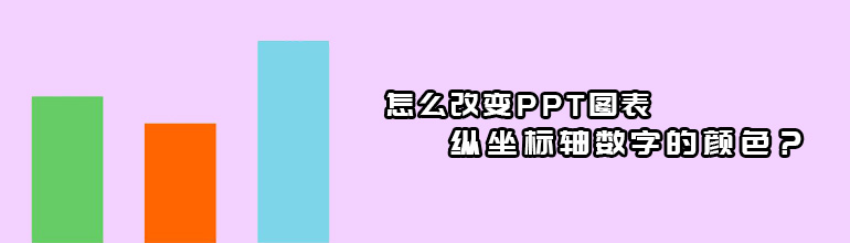 PPT图表纵坐标轴数字颜色怎么设置？